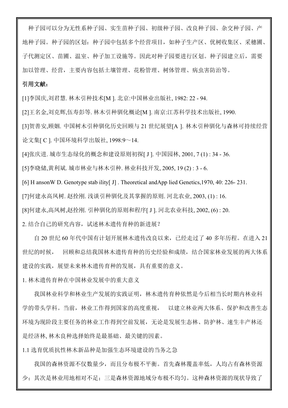 高級林木遺傳育種學(xué)試題